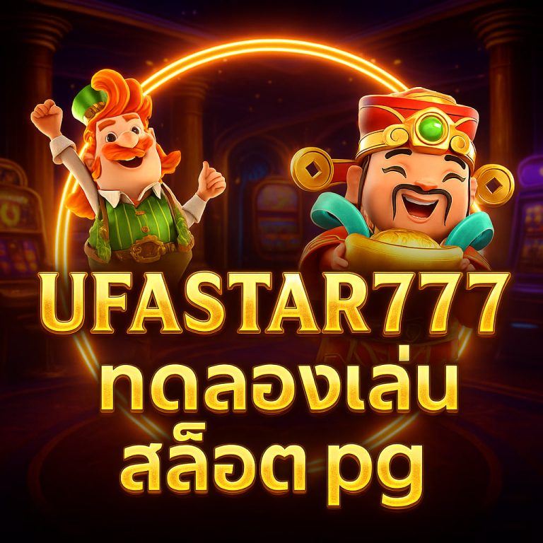 ทดลองเล่นสล็อต pg