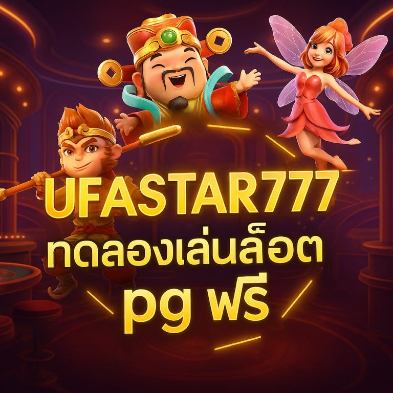 ทดลองเล่นสล็อต pg ฟรี