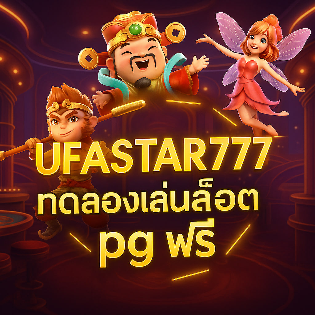 ทดลองเล่นสล็อต pg ฟรี