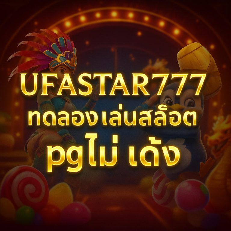 ทดลองเล่นสล็อต pg ไม่ เด้ง