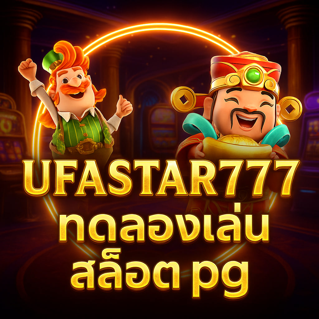 ทดลองเล่นสล็อต pg