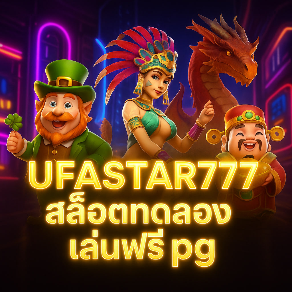 สล็อตทดลองเล่นฟรี pg