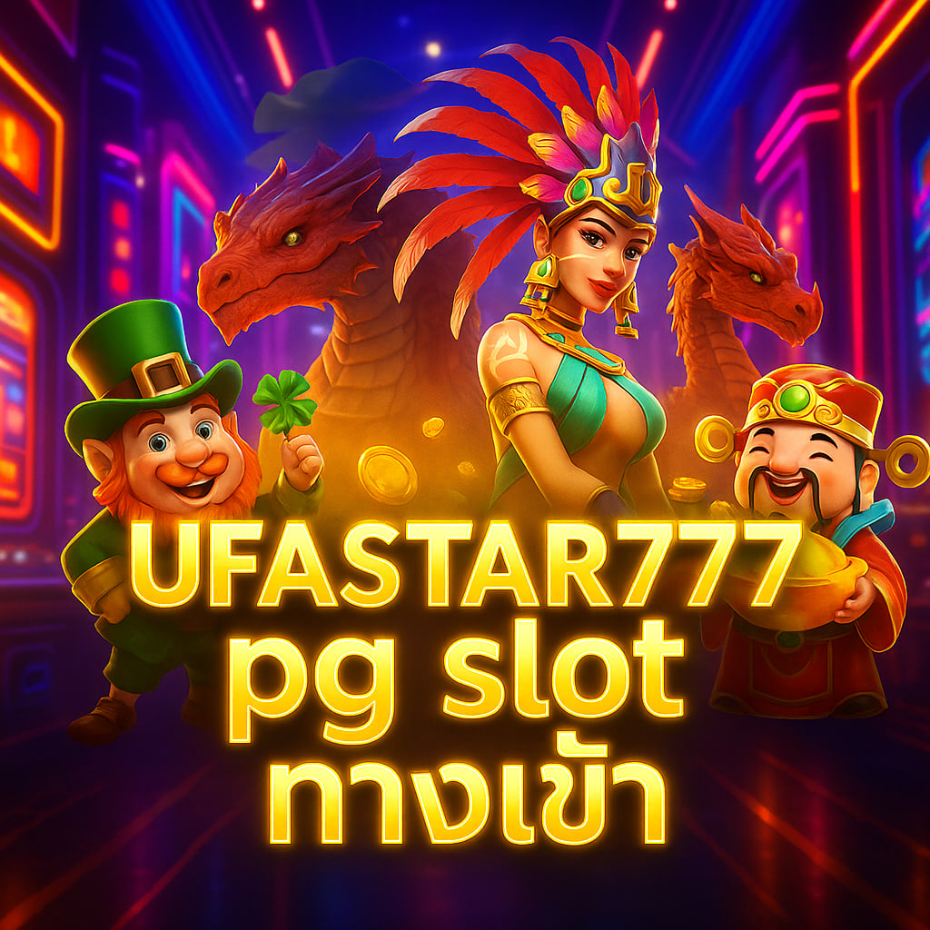 pg slot ทางเข้า