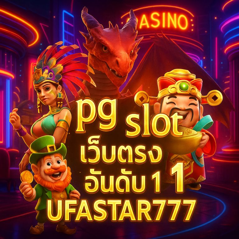pg slot เว็บตรง อันดับ 1