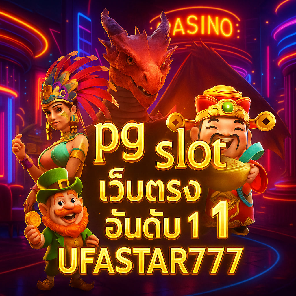 pg slot เว็บตรง อันดับ 1