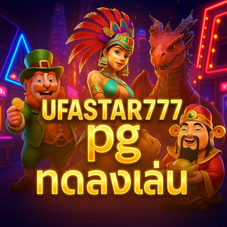 pg ทดลองเล่น