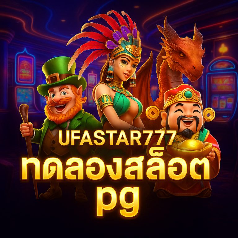 ทดลองสล็อต pg