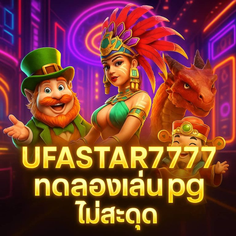 ทดลองเล่น pg ไม่ สะดุด