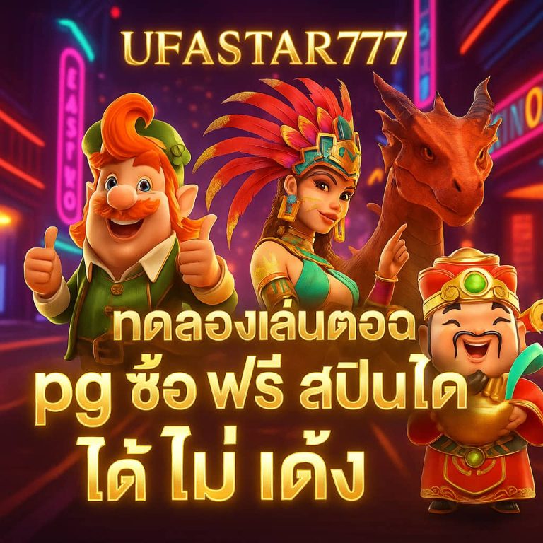 ทดลองเล่นสล็อต pg ซื้อ ฟรี ส ปิ น ได้ ไม่ เด้ง