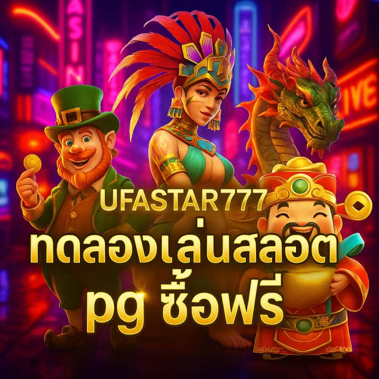 ทดลองเล่นสล็อต pg ซื้อฟรี