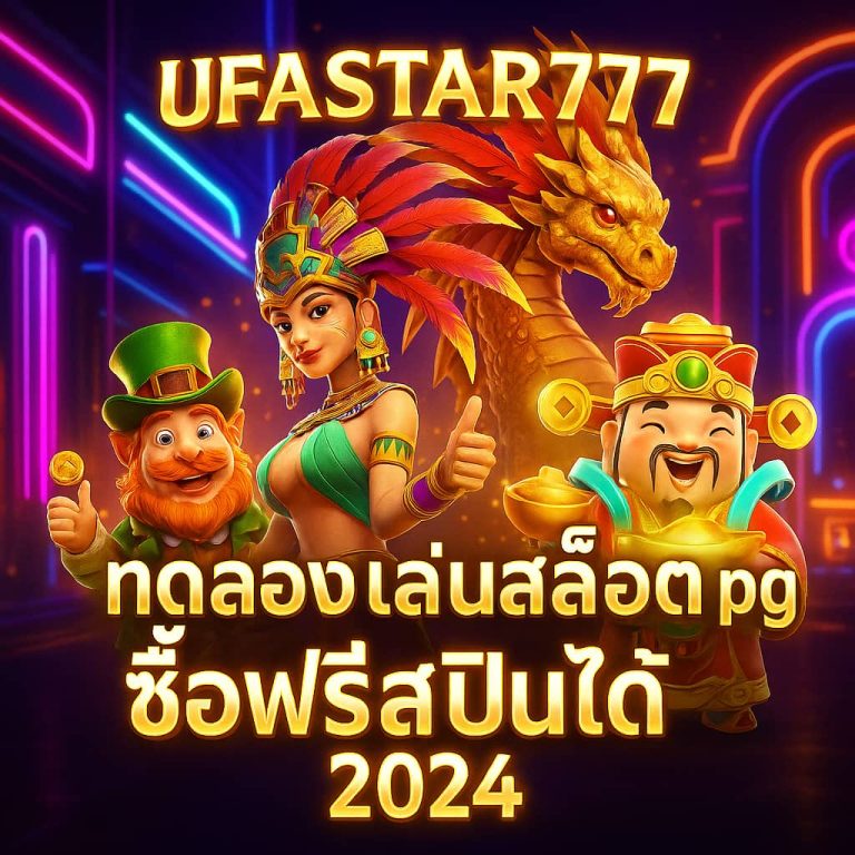 ทดลองเล่นสล็อต pg ซื้อฟรีสปินได้ 2024