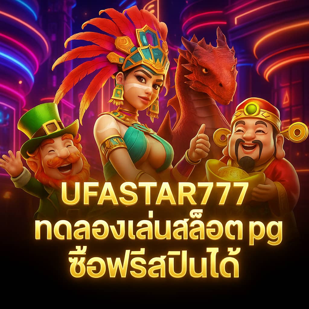 ทดลองเล่นสล็อต pg ซื้อฟรีสปินได้