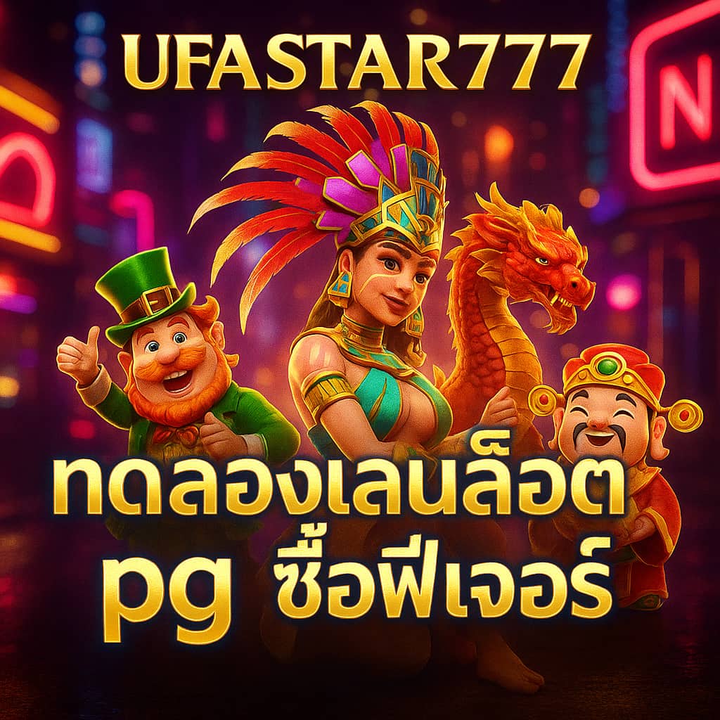 ทดลองเล่นสล็อต pg ซื้อฟีเจอร์