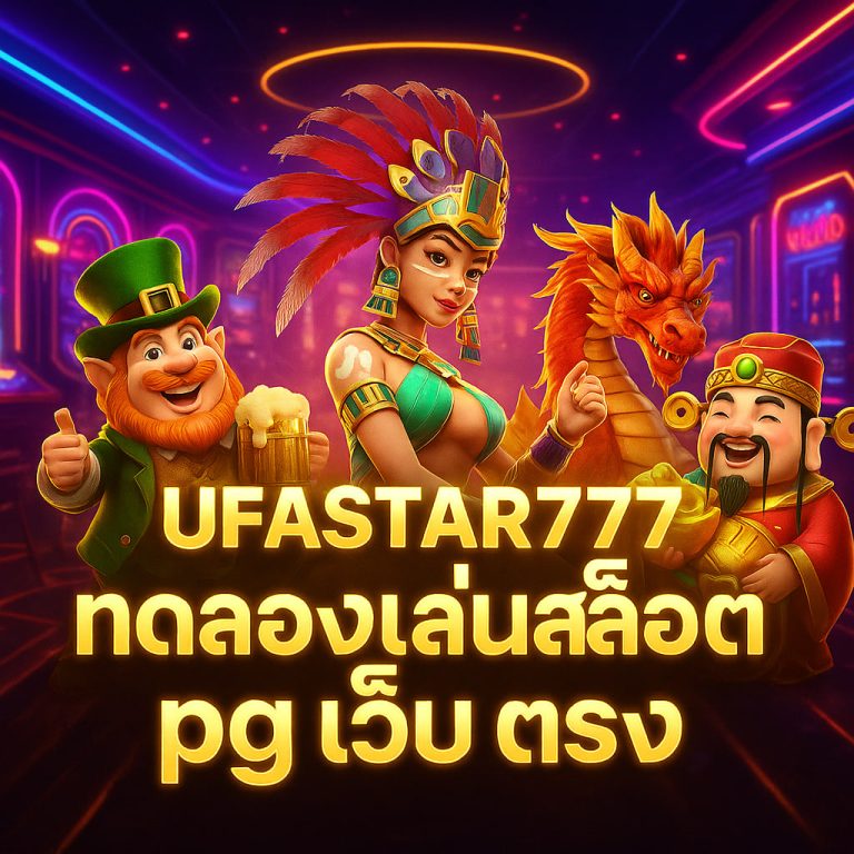 ทดลองเล่นสล็อต pg เว็บ ตรง