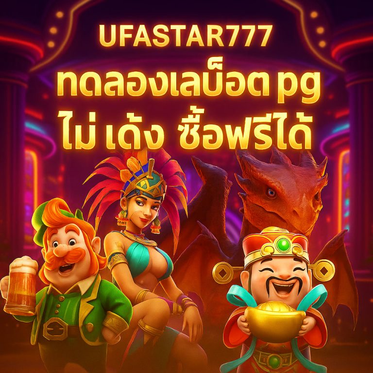 ทดลองเล่นสล็อต pg ไม่ เด้ง ซื้อฟรีได้