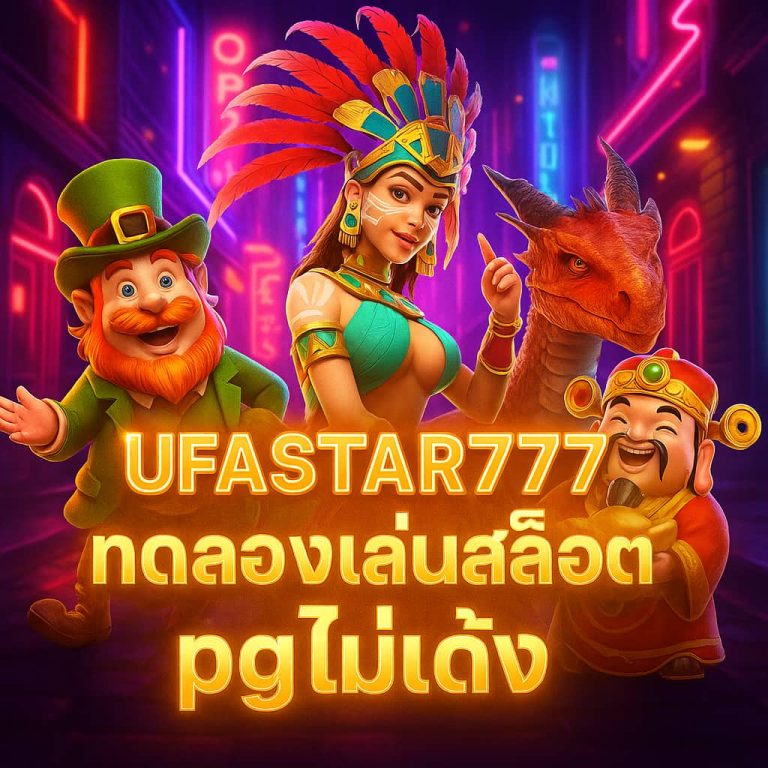 ทดลองเล่นสล็อต pg ไม่เด้ง