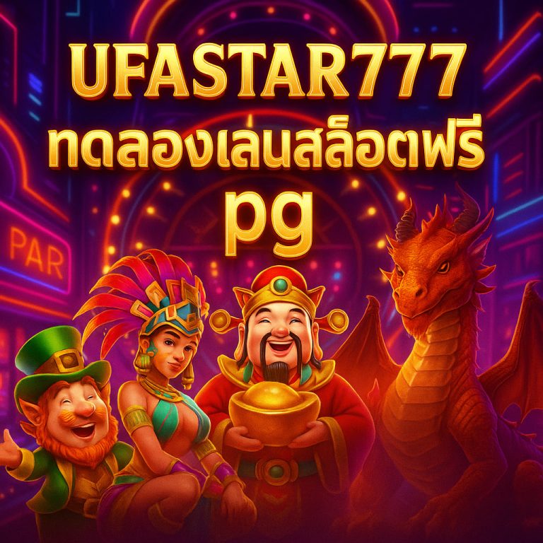 ทดลองเล่นสล็อตฟรี pg