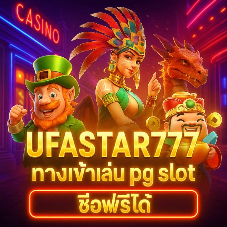 ทางเข้าเล่น pg slot