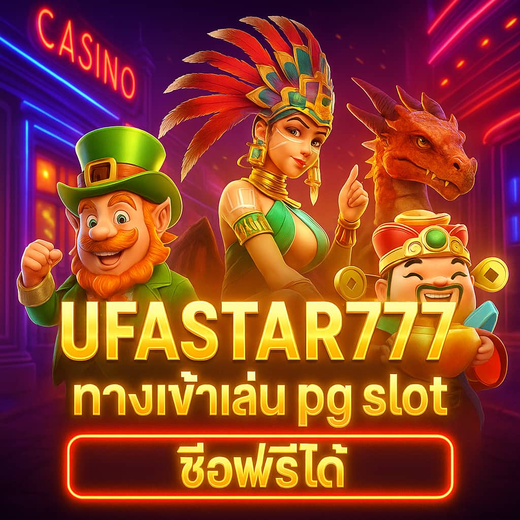 ทางเข้าเล่น pg slot