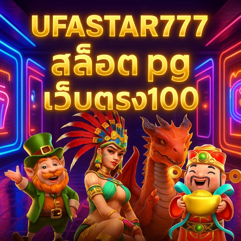 สล็อต pg เว็บตรง 100