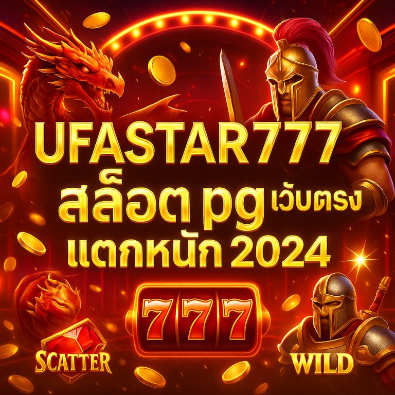 สล็อต pg เว็บตรง แตกหนัก 2024