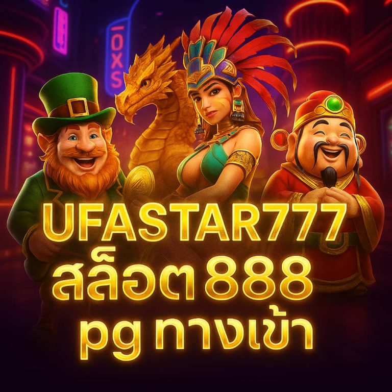 สล็อต888 pg ทางเข้า
