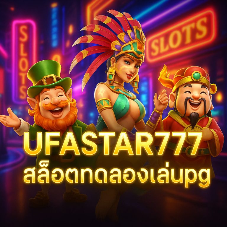 สล็อตทดลองเล่นpg