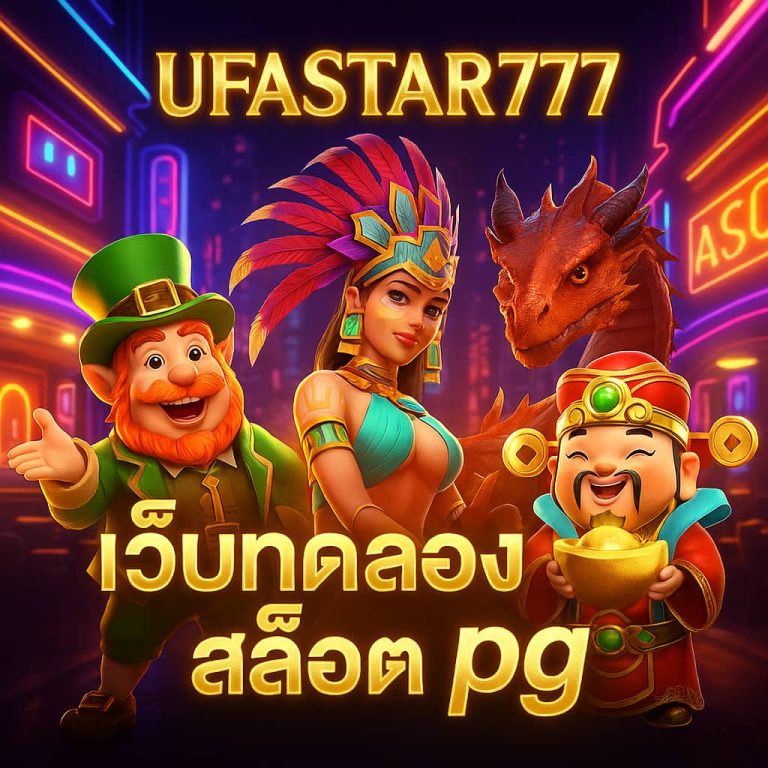 เว็บทดลองสล็อต pg