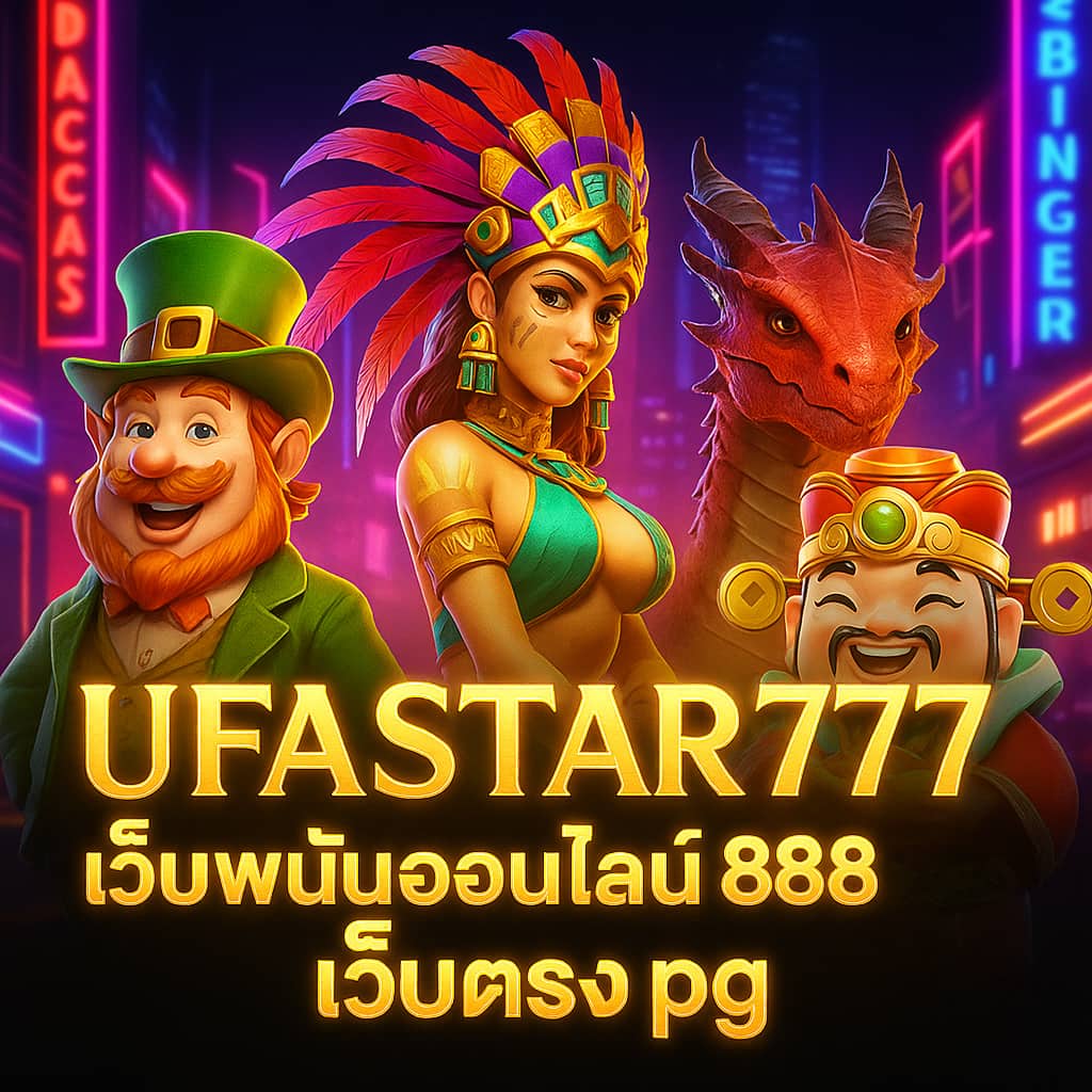 เว็บพนันออนไลน์ 888 เว็บตรง pg