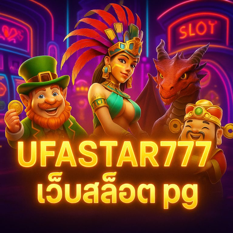 เว็บสล็อต pg