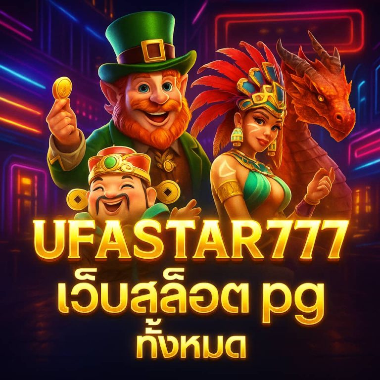 เว็บสล็อต pg ทั้งหมด