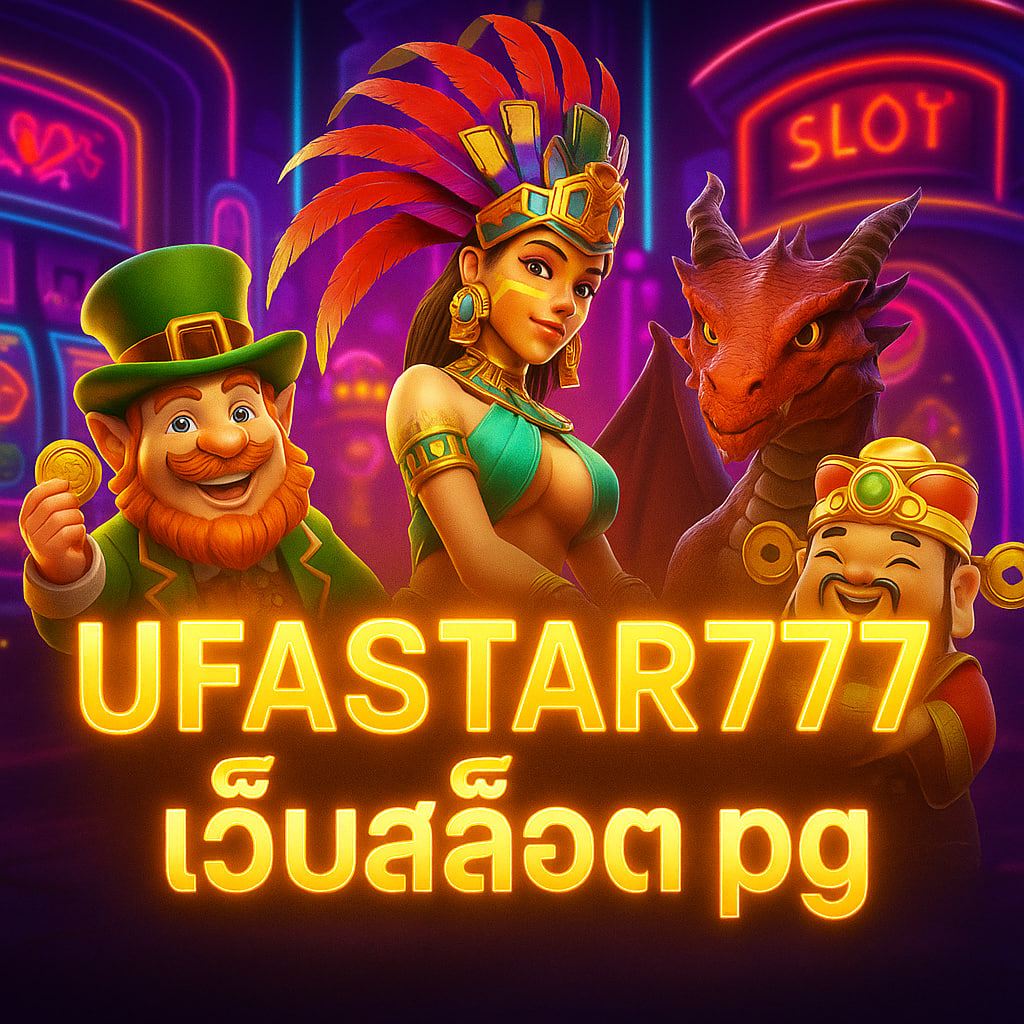 เว็บสล็อต pg