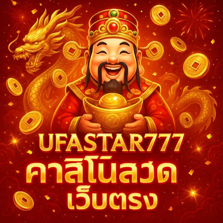 คาสิโนสดเว็บตรง