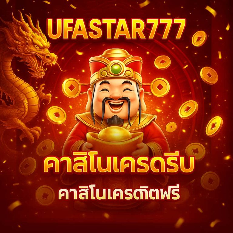 คาสิโนเครดิตฟรี