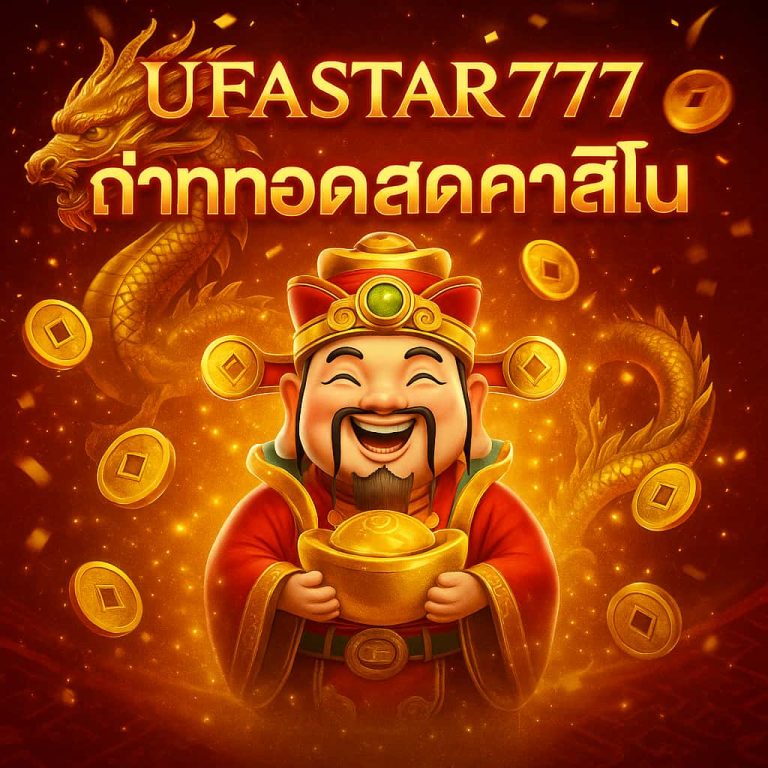 ถ่ายทอดสดคาสิโน