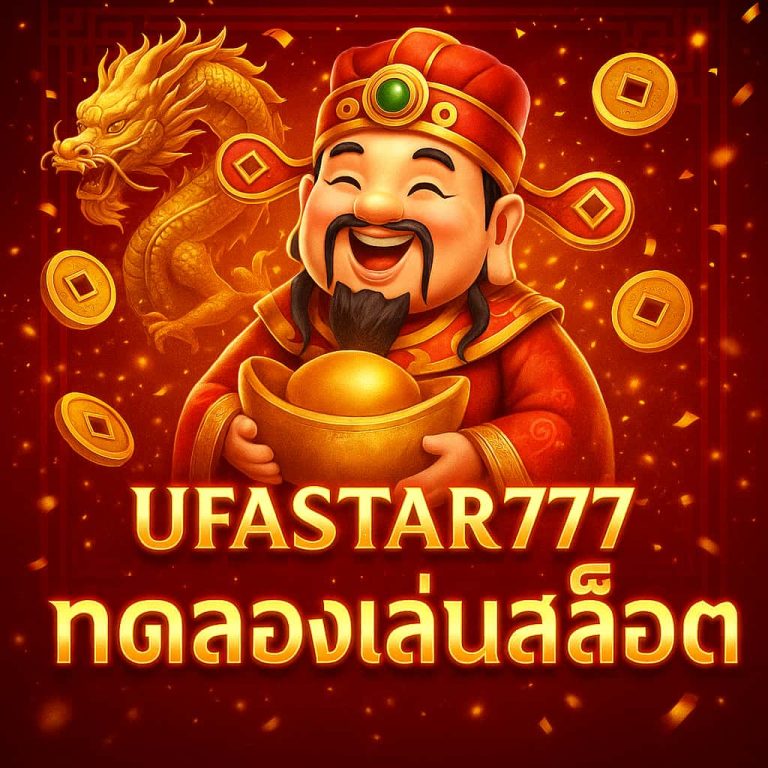 ทดลองเล่นสล็อต