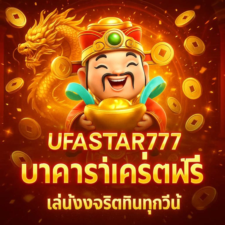 บาคาร่าเครดิตฟรี