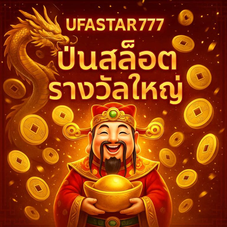 ปั่นสล็อตรางวัลใหญ่