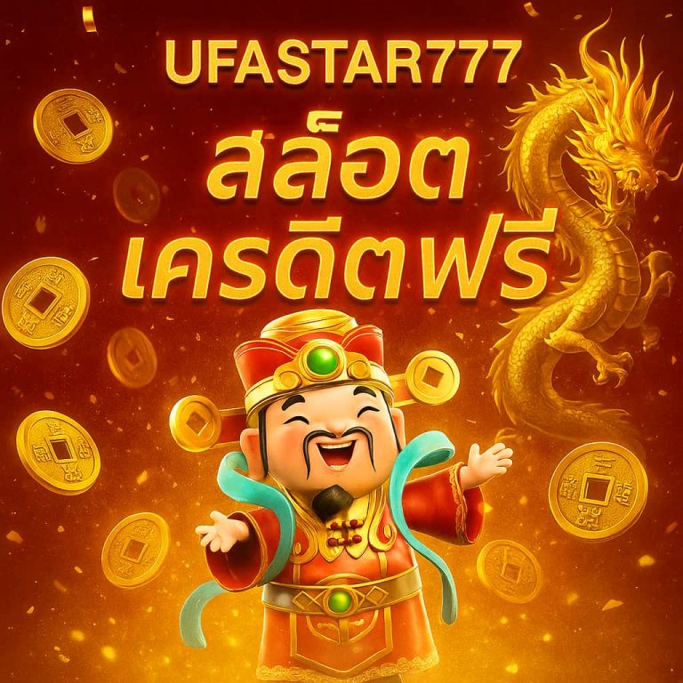 สล็อตเครดิตฟรี