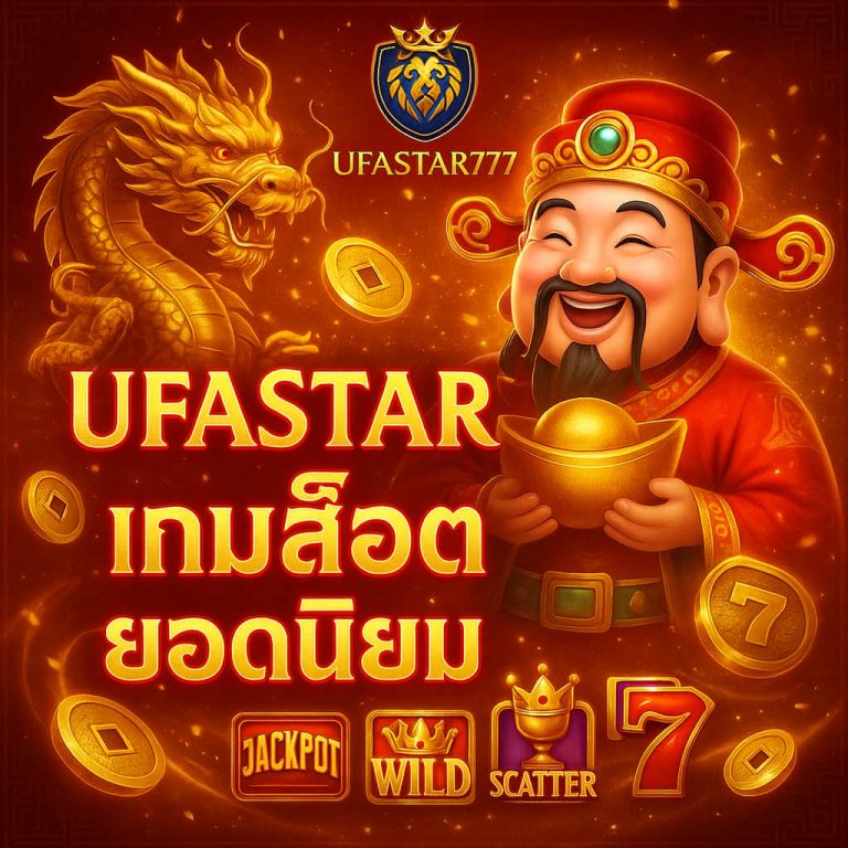 เกมสล็อตยอดนิยม