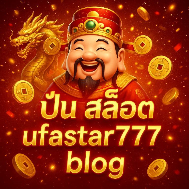 ปั่น สล็อต ufastar777 blog