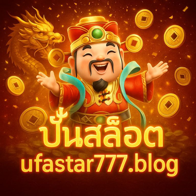 ปั่นสล็อต ufastar777.blog
