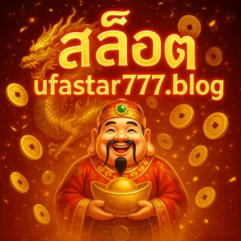 สล็อต ufastar777.blog