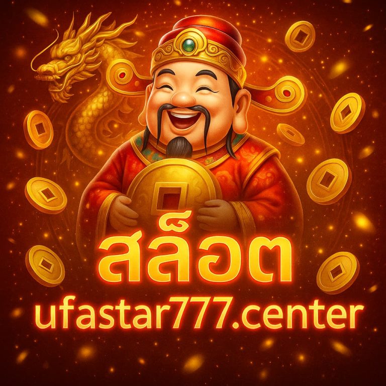 สล็อต ufastar777.center