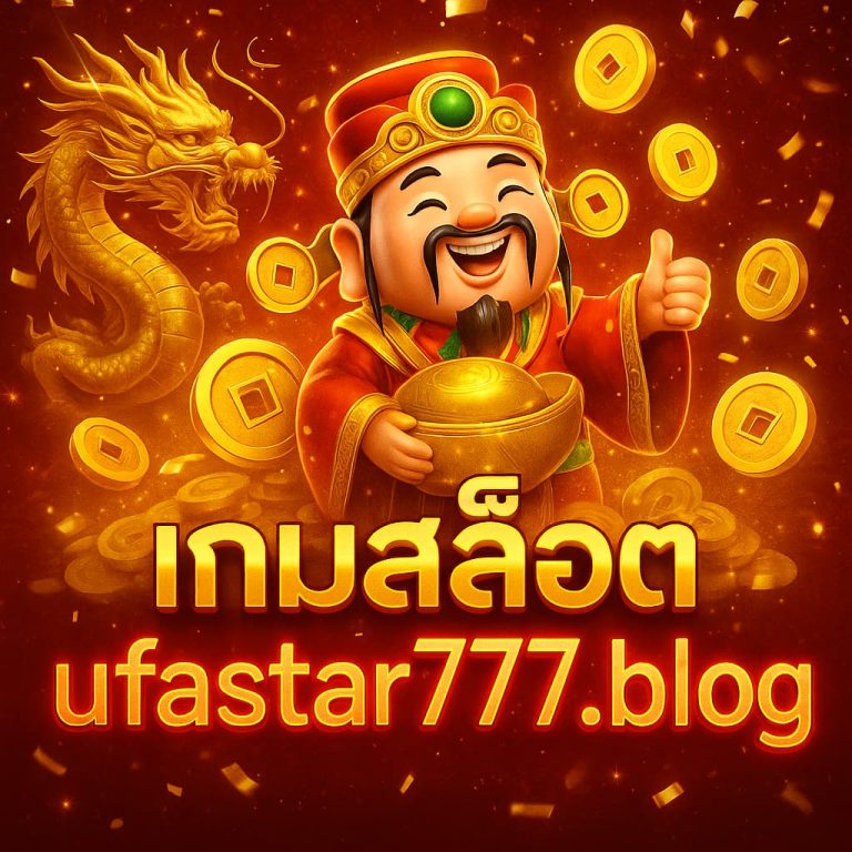 เกมสล็อต ufastar777.blog