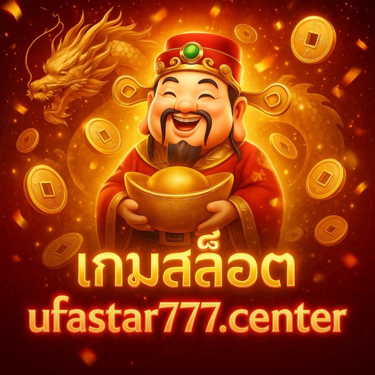 เกมสล็อต ufastar777.center