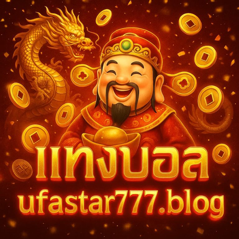 แทงบอล ufastar777.blog