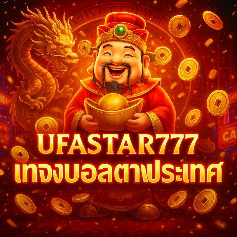 แทงบอลต่างประเทศ