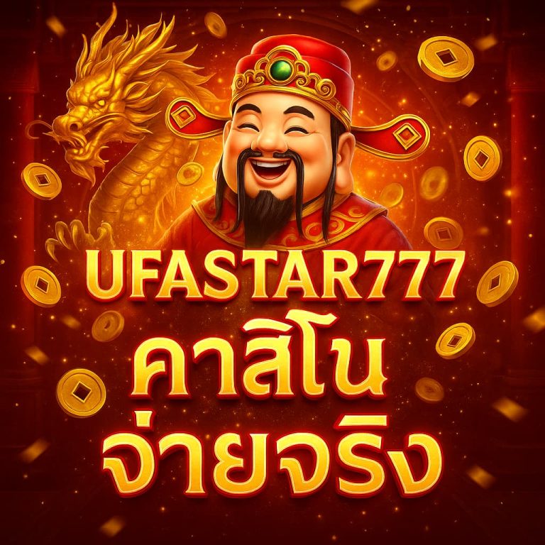 คาสิโนจ่ายจริง