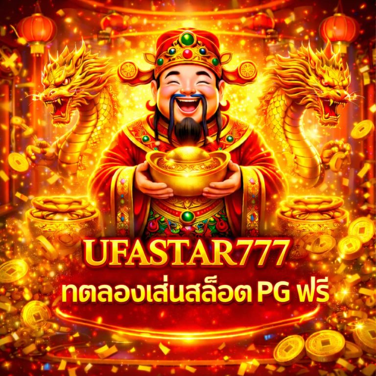 ทดลองเล่นสล็อต PG ฟรี
